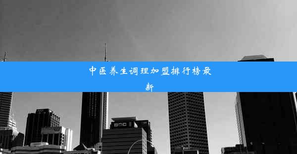 中医养生调理加盟排行榜最新