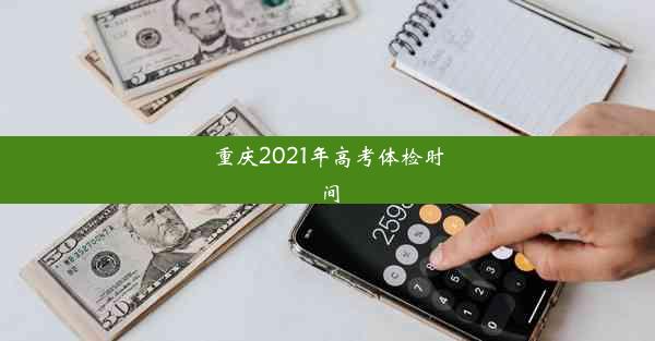 重庆2021年高考体检时间