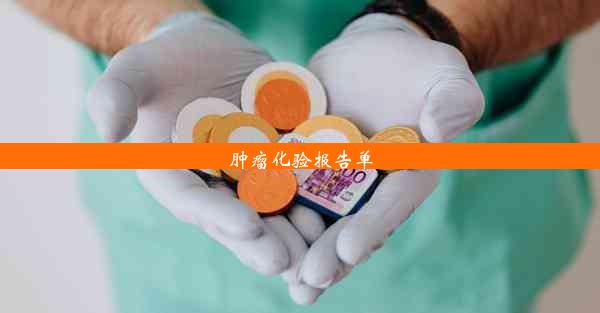 <b>肿瘤化验报告单</b>