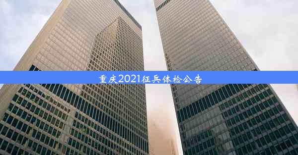 重庆2021征兵体检公告