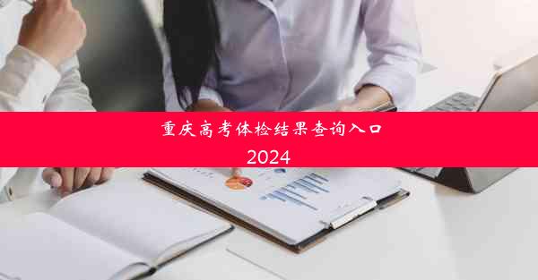 重庆高考体检结果查询入口2024