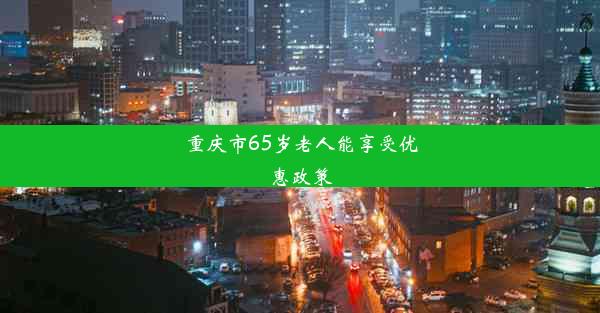 重庆市65岁老人能享受优惠政策