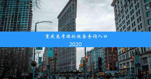 重庆高考体检报告查询入口2020