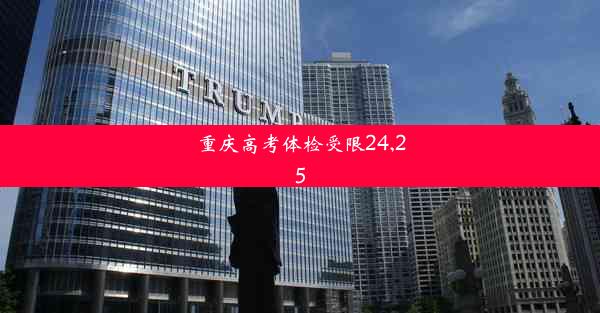 重庆高考体检受限24,25