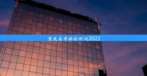 重庆高考体检时间2022