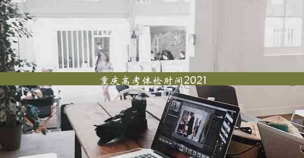 重庆高考体检时间2021