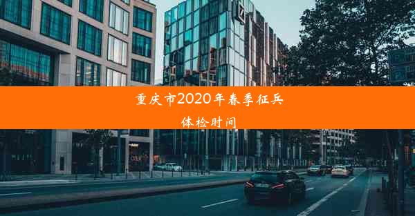 重庆市2020年春季征兵体检时间