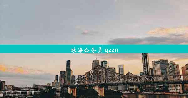 <b>珠海公务员 qzzn</b>