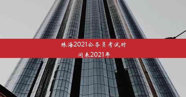 <b>珠海2021公务员考试时间表2021年</b>