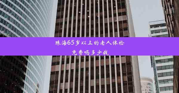 珠海65岁以上的老人体检免费吗多少钱