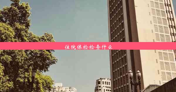 <b>住院体检检查什么</b>