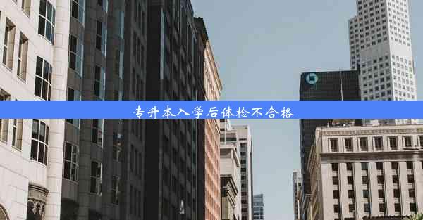 专升本入学后体检不合格