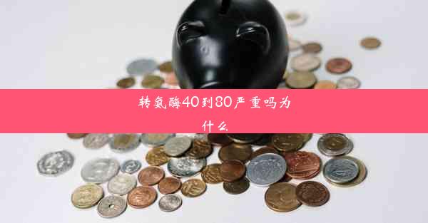 转氨酶40到80严重吗为什么