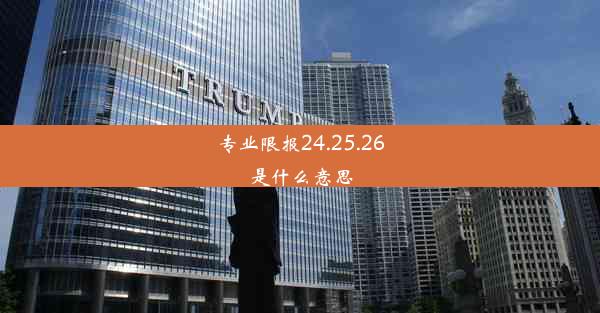 <b>专业限报24.25.26是什么意思</b>