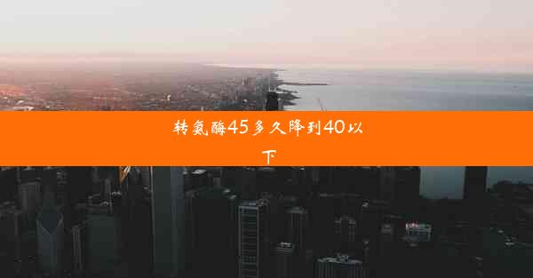 转氨酶45多久降到40以下