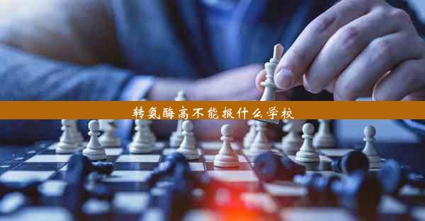 转氨酶高不能报什么学校