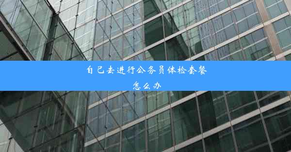 <b>自己去进行公务员体检套餐怎么办</b>