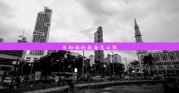 自助体检报告怎么取