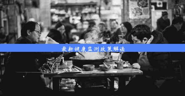 最新健康监测政策解读