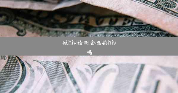 做hiv检测会感染hiv吗