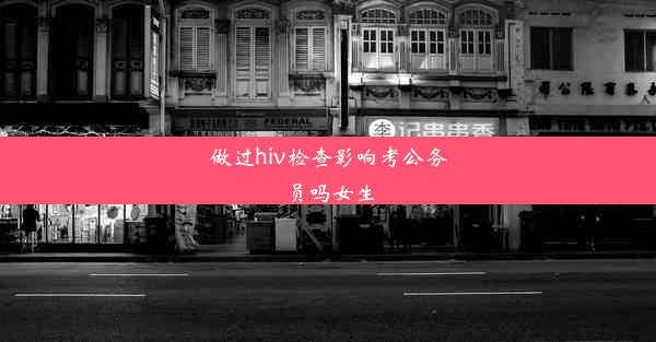 做过hiv检查影响考公务员吗女生