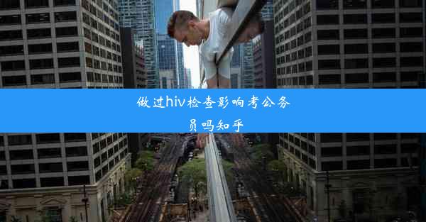 做过hiv检查影响考公务员吗知乎