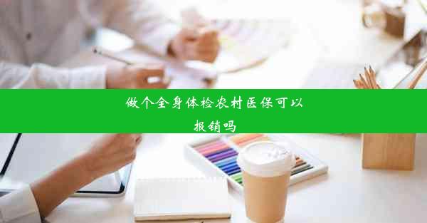 做个全身体检农村医保可以报销吗