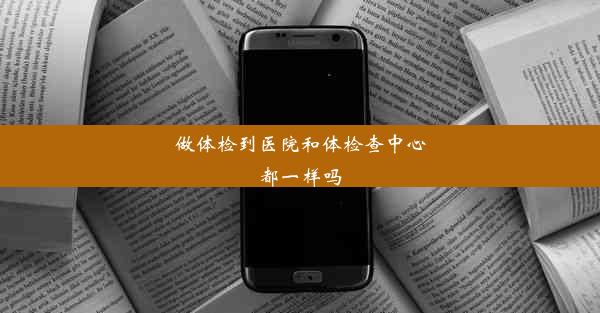 做体检到医院和体检查中心都一样吗