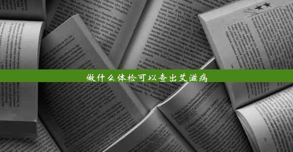 做什么体检可以查出艾滋病