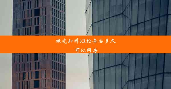 <b>做完妇科tct检查后多久可以同房</b>