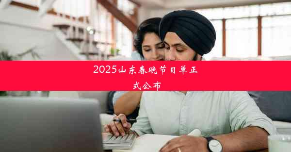 2025山东春晚节目单正式公布