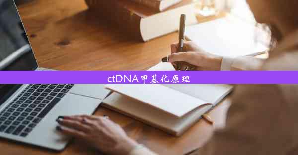 <b>ctDNA甲基化原理</b>