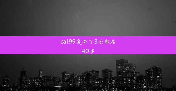 <b>ca199复查了3次都在40多</b>