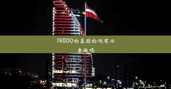 <b>19800的基因检测有必要做吗</b>