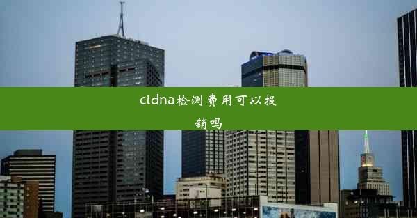 ctdna检测费用可以报销吗