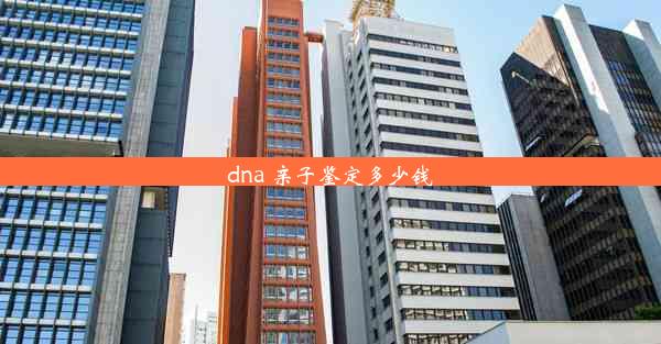 dna 亲子鉴定多少钱