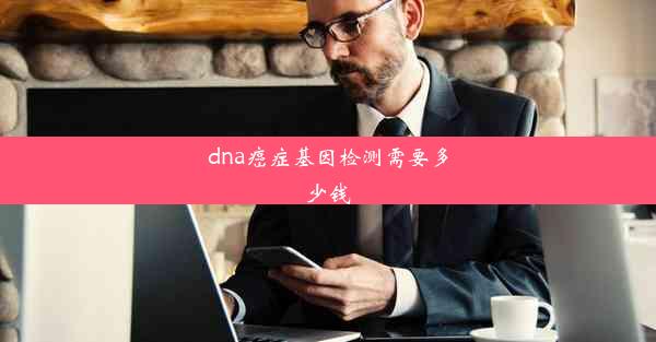 dna癌症基因检测需要多少钱