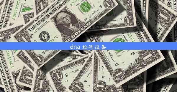 dna 检测设备