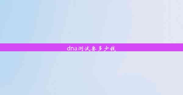 dna测试要多少钱