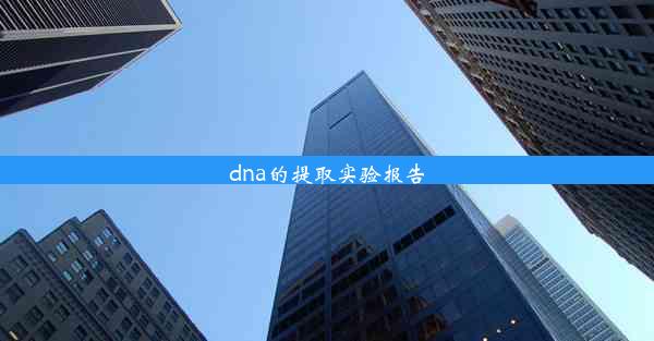 <b>dna的提取实验报告</b>