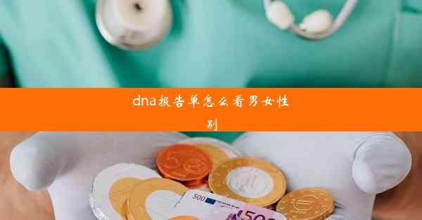 <b>dna报告单怎么看男女性别</b>