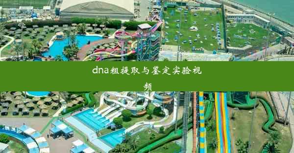 dna粗提取与鉴定实验视频