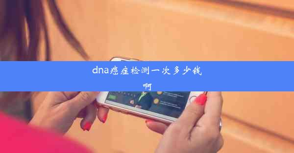 dna癌症检测一次多少钱啊