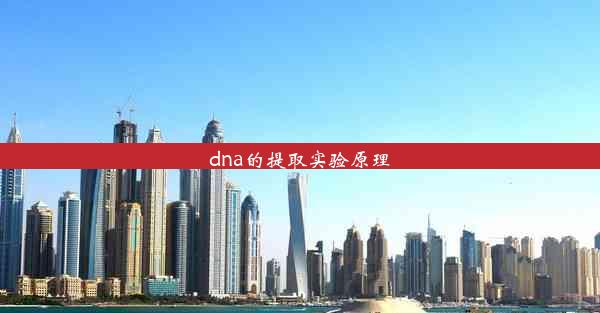 dna的提取实验原理