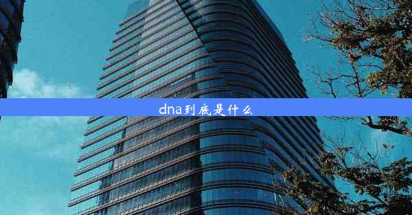 dna到底是什么