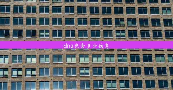 dna包含多少信息