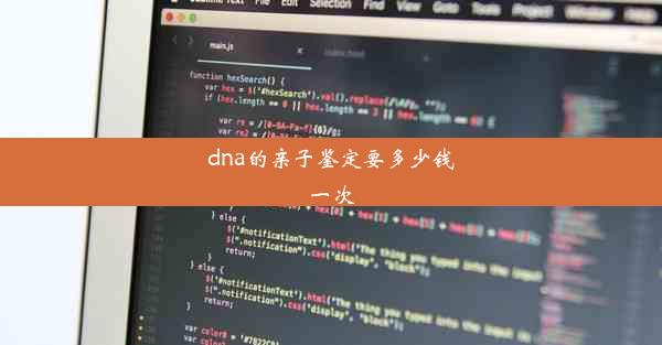 dna的亲子鉴定要多少钱一次