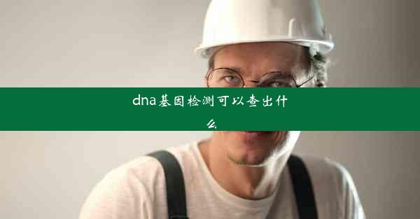 dna基因检测可以查出什么