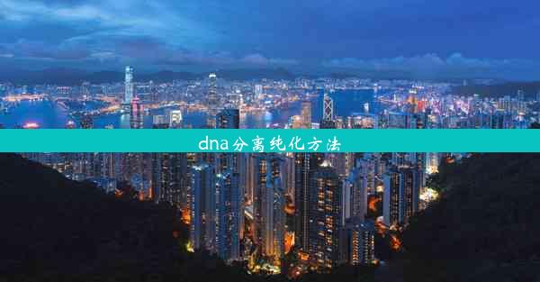 dna分离纯化方法