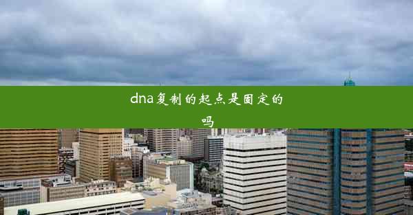 dna复制的起点是固定的吗